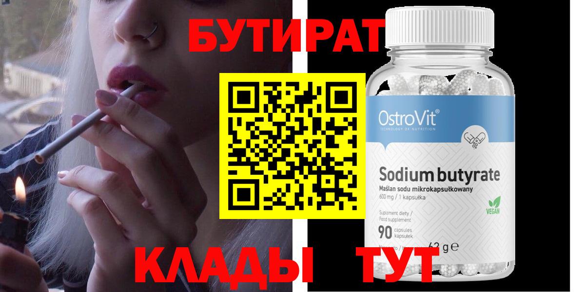 Бутират 99%  БУТИРАТ  Мичуринск  Вход с VPN 